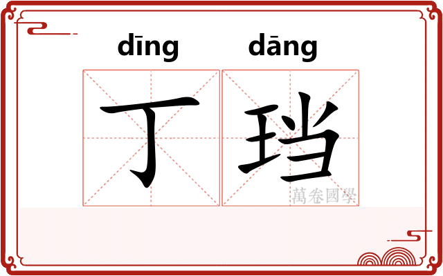 丁珰