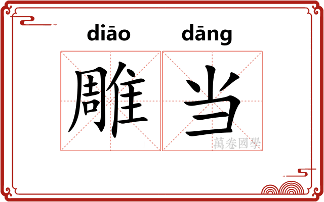 雕当 雕当