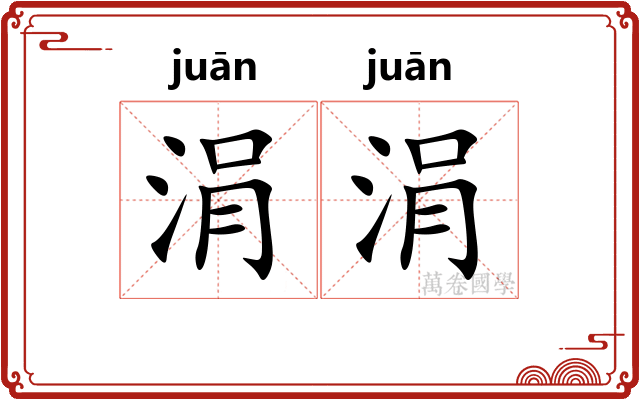 涓涓 涓涓