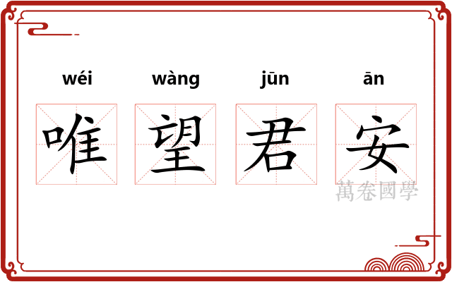 唯望君安