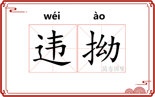 违拗