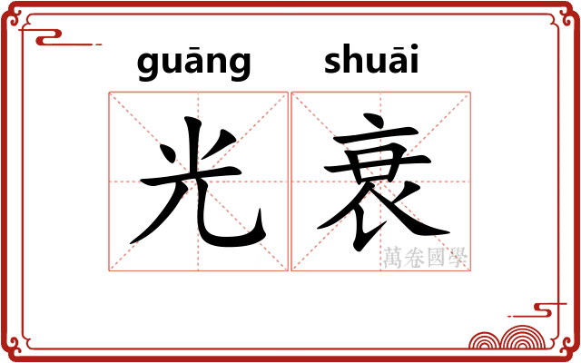 光衰