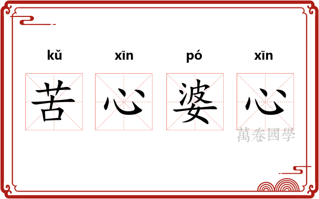 苦心婆心