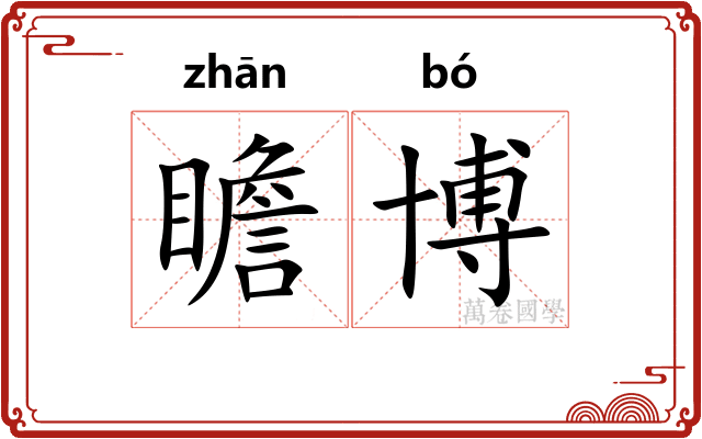 瞻博