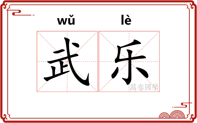 武乐