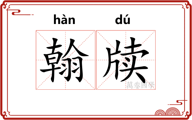 翰牍