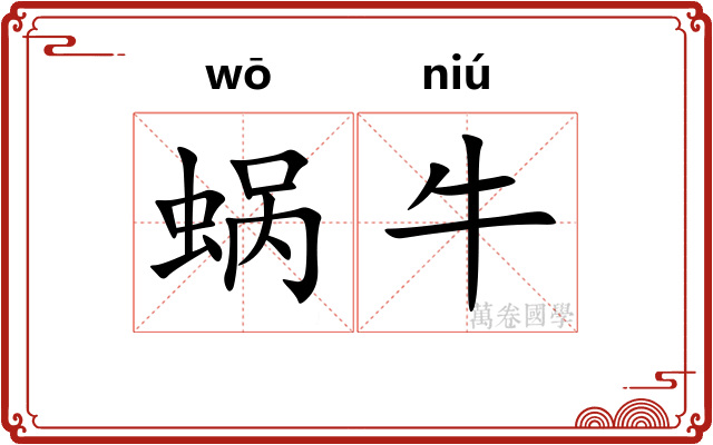 蜗牛