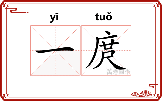 一庹