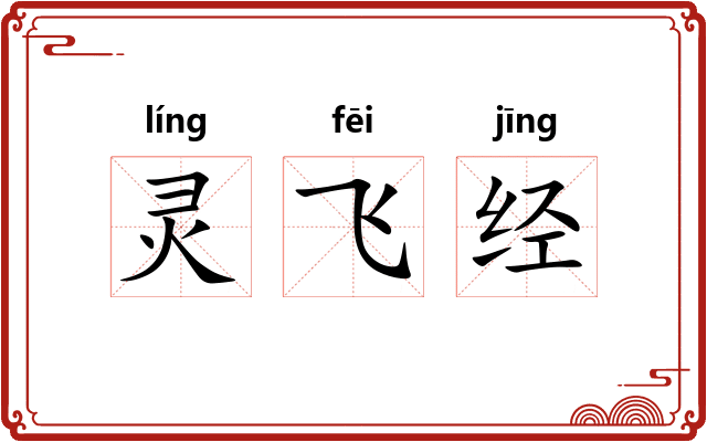 灵飞经