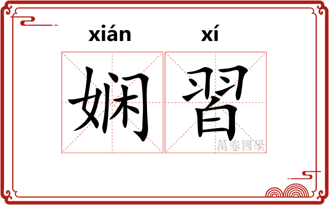 娴習