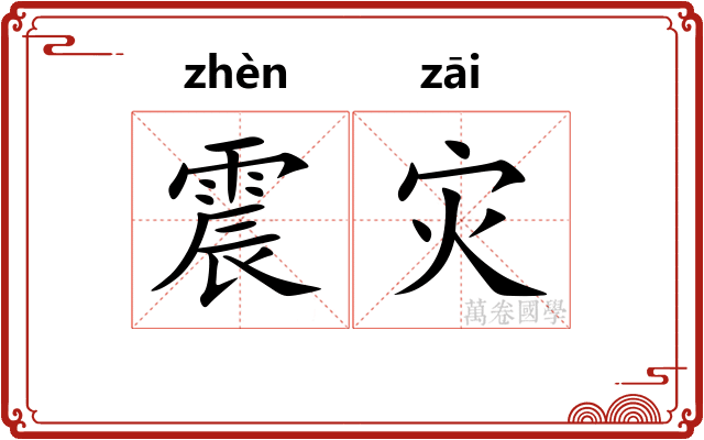震灾