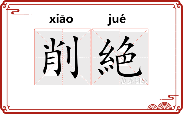 削絶