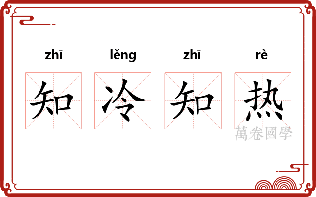 知冷知热 知冷知热