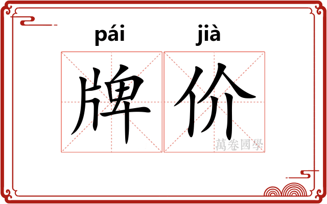 牌价 牌价