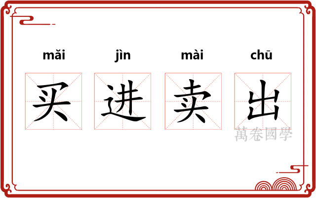 买进卖出 买进卖出