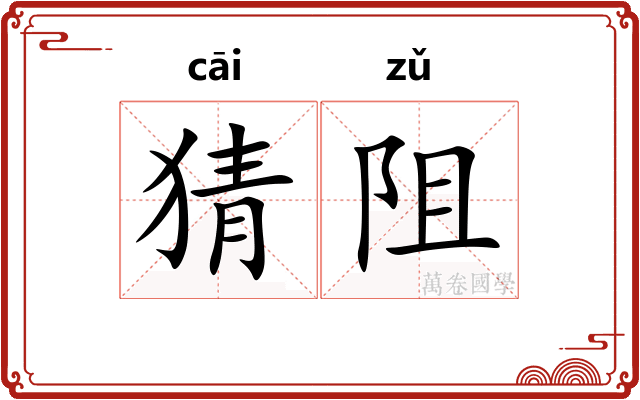 猜阻