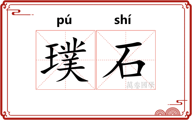 璞石 璞石
