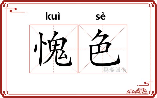 愧色