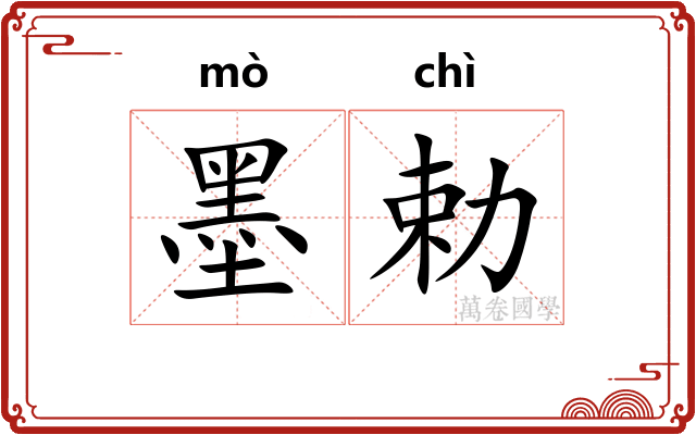 墨勅