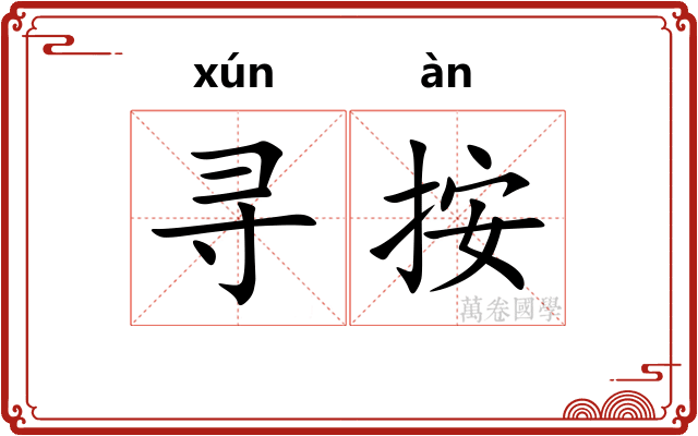 寻按