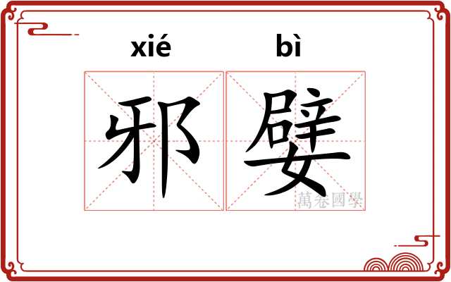 邪嬖