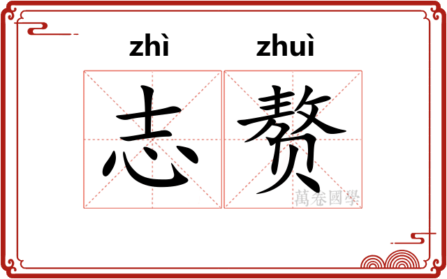 志赘