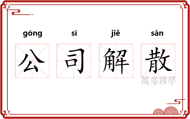 公司解散