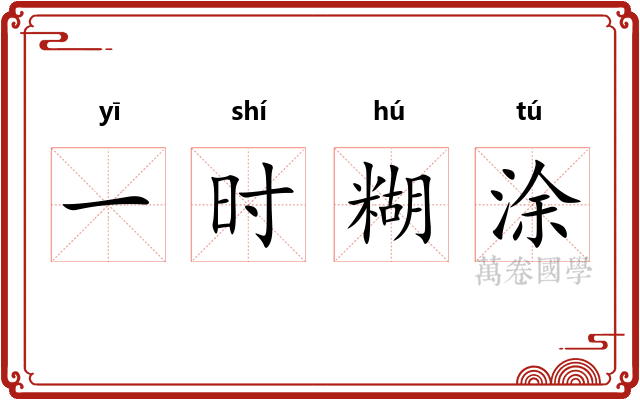一时糊涂 一时糊涂