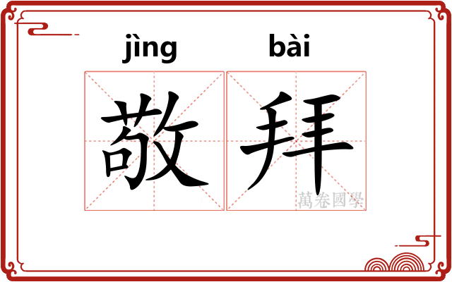 敬拜