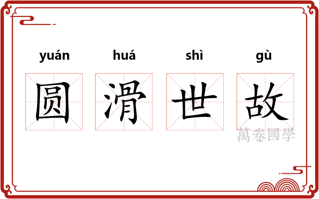 圆滑世故