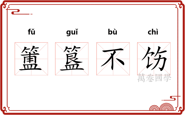 簠簋不饬