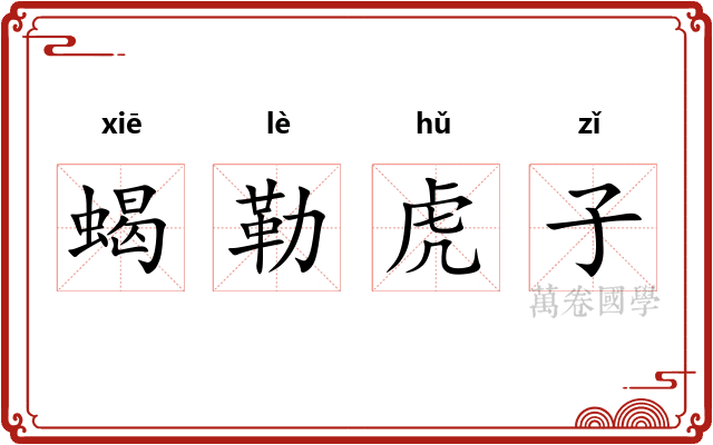 蝎勒虎子