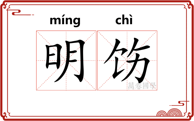 明饬