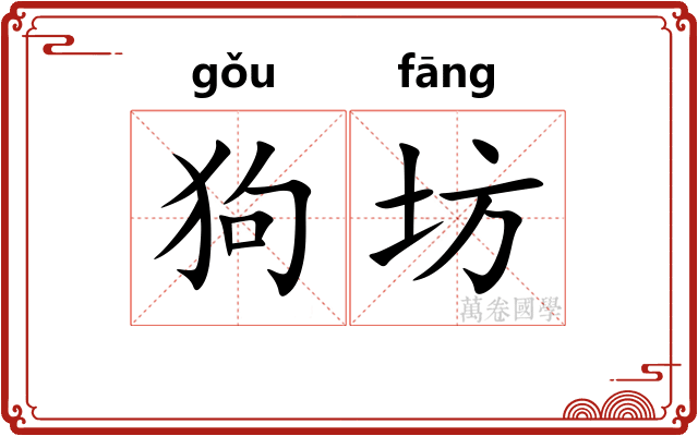 狗坊