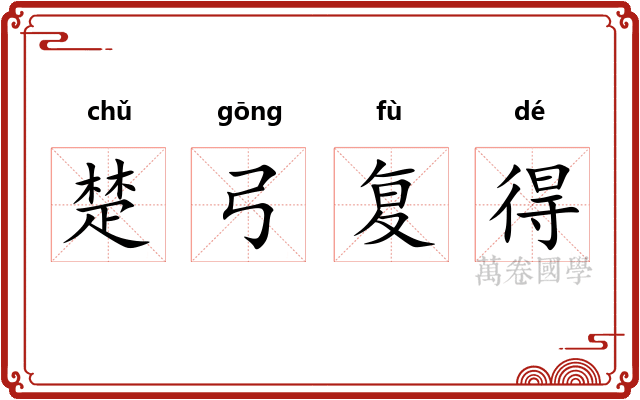 楚弓复得
