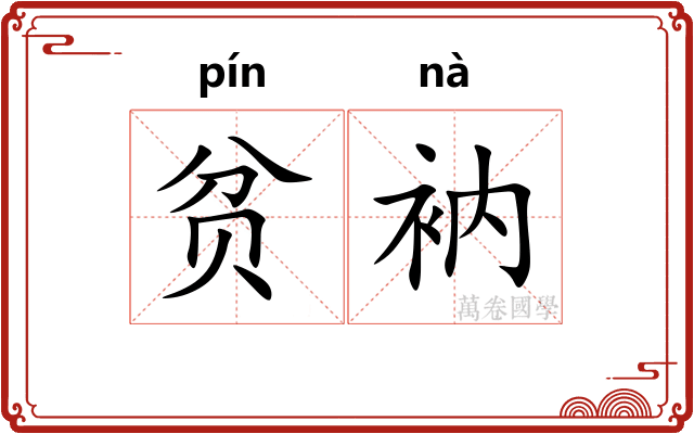 贫衲