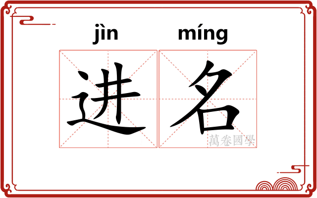 进名 进名