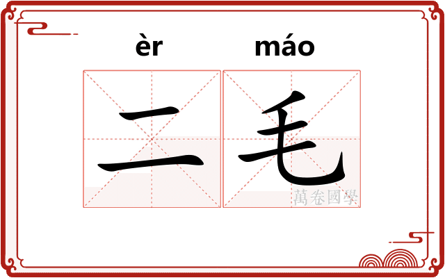 二毛