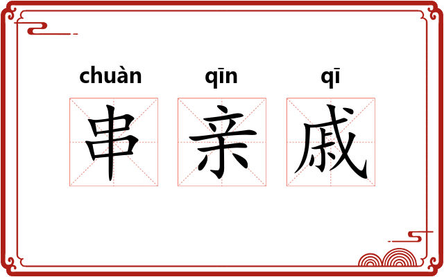 串亲戚