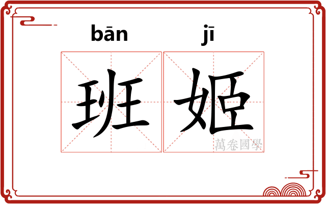 班姬