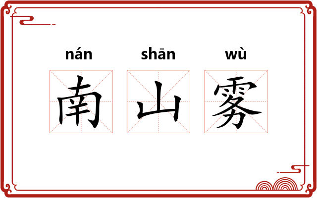 南山雾