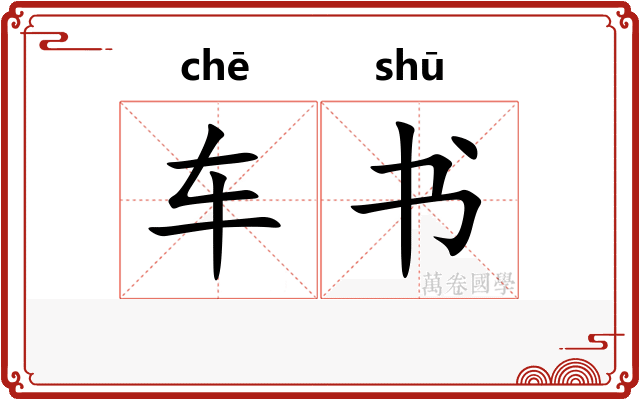 车书 车书