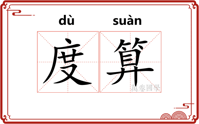 度算