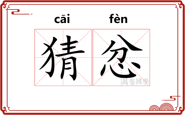 猜忿