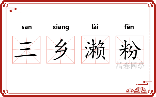 三乡濑粉