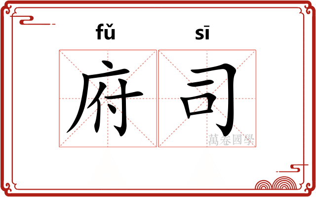 府司 府司