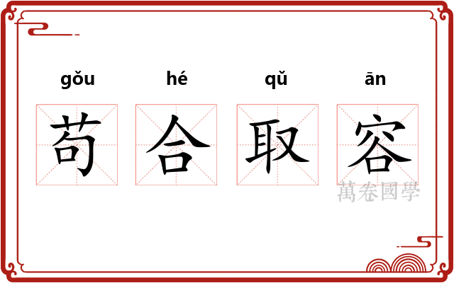 苟合取容