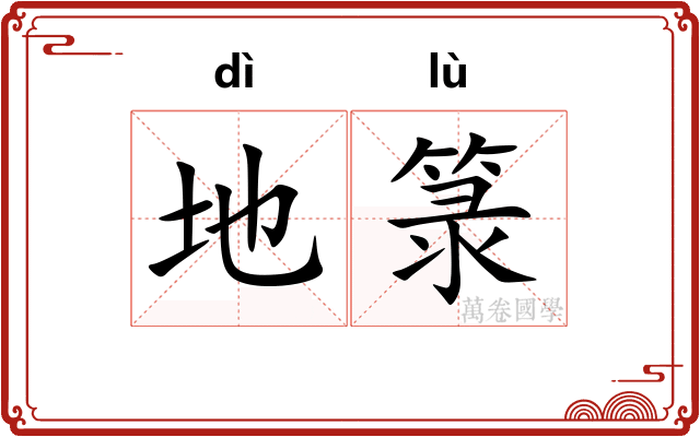 地箓