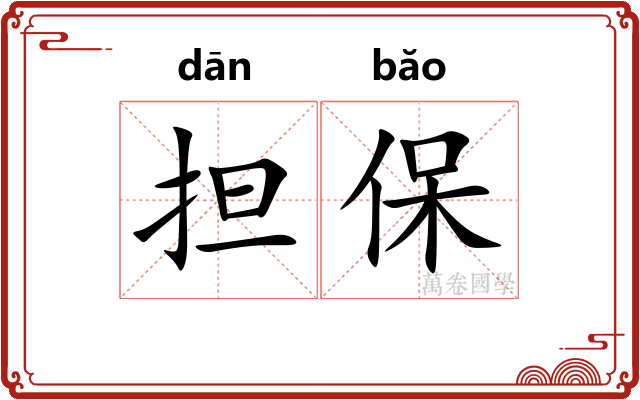 担保