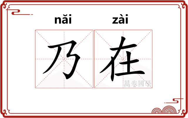 乃在 乃在